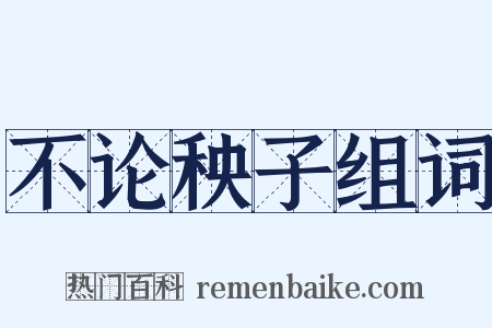 不论秧子组词是什么意思的图片